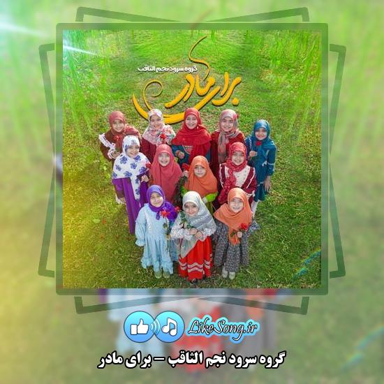 دانلود آهنگ گروه سرود نجم الثاقب برای مادر